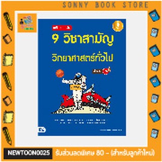 A - เตรียมสอบเข้ม 9 วิชาสามัญ วิทยาศาสตร์ทั่วไป มั่นใจเต็ม 100