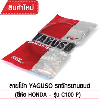 สายโช๊ค YAGUSO (HONDA - C100 P)