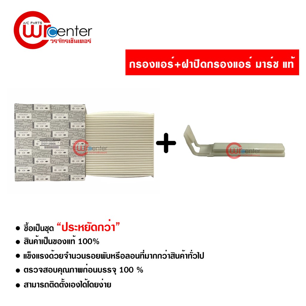 กรองแอร์รถยนต์ + ฝาปิดกรองแอร์ นิสสัน มาร์ช แท้ ซื้อเป็นชุดคุ้มกว่า กรองแอร์ ไส้กรองแอร์ ฟิลเตอร์แอร์ Nissan March