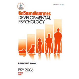 ตำราเรียนราม PSY2006 (PC290) 64076 จิตวิทยาพัฒนาการ อุมาภรณ์ สุขารมณ์