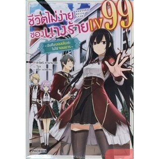 ชีวิตไม่ง่ายของนางร้ายLV99 (นิยาย)  เล่ม 1