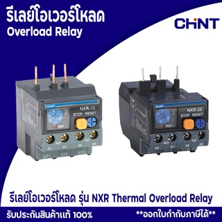 CHINT ELECTRIC โอเวอร์โหลด รีเลย์โอเวอร์โหลด รุ่น NXR Thermal Overload Relay