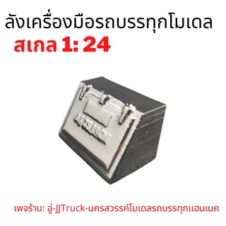 ลังเครื่องมือรถบรรทุกโมเดล สเกล 1:24 ผลิตจากพลาสติก มีความเเข็งเเรงทนทานเพจร้าน: อู่-JJTruck-นครสวรรค์โมเดลรถบรรทุก