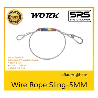 ACCESSORIES อุปกรณ์ตู้ลำโพง สลิงแขวนตู้ลำโพง รุ่น Wire Rope Sling-5MM ยี่ห้อ WORK สินค้าพร้อมส่ง ส่งไววววว