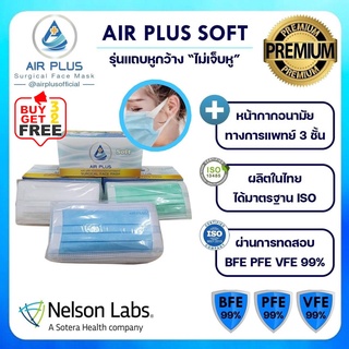 💥รุ่นใหม่ สายคล้องหูนุ่มไม่เจ็บหู งานคุณภาพผลิตในไทย มีอย.VFE BFE PFE 99%💥AIR PLUS SOFT หน้ากากอนามัยทางการแพทย์-1 กล่อง