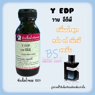 หัวเชื้อน้ำหอมกลิ่นY:EDP วายอีดีพี