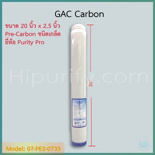 ไส้กรอง GAC Carbon 20 นิ้ว ยี่ห้อ Purity Pro