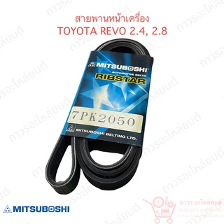 สายพานหน้าเครื่อง HILUX REVO รีโว 2400 ‘15 2GD-FTV 7PK2050 (MITSUBOSHI)