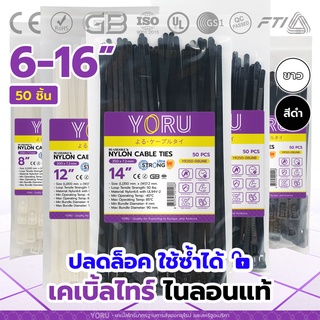 เคเบิ้ลไทร์ปลดล็อค สีขาว สีดำ YORU สายรัดเคเบิ้ลไทร์ (50 เส้น) ขนาดยาว 6" 8" 10" 12" 14" 16" นิ้ว เคเบิ้ลไทร์แบบปลดล็อค