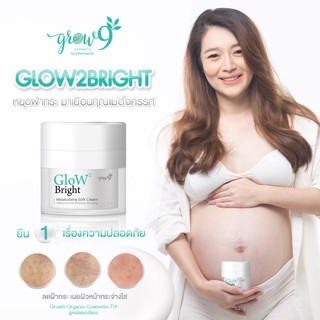 ส่งฟรี (ล็อตใหม่)📍 Grow9 Grow2Bright ครีมสลายฝ้าออแกนิค คนท้องใช้ได้