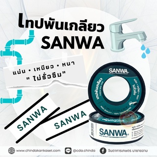 เทปพันเกลียว ซันวา SANWA แท้