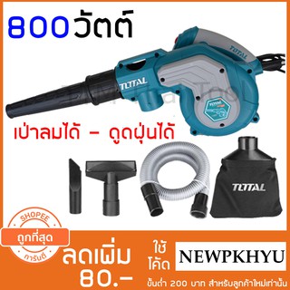 Total เครื่องเป่าลม - ดูดฝุ่น ไฟฟ้า 800 วัตต์ พร้อมอุปกรณ์ รุ่น TB2086