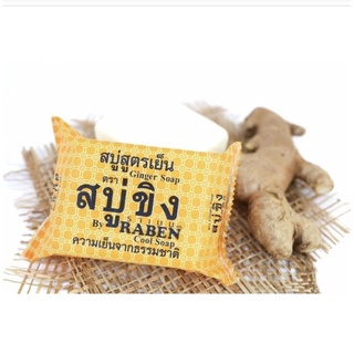 สบู่ขิงสูตรเย็น(Ginger soap)130กรัม