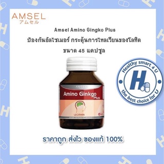 🔥AMSEL Amino Gingko Plus🔥แอมเซล สารสกัดจากใบแป๊ะก๊วย สมอง ลดปวดไมเกรน  ความจำดีขึ้น เพิ่มการไหลเวียนเลือด ขนาด 45 แคปซูล