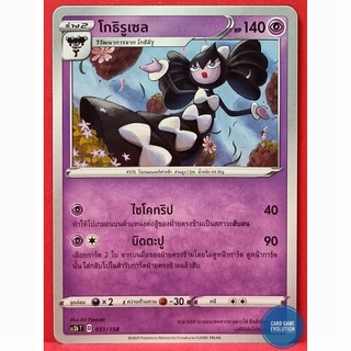 [ของแท้] โกธิรูเซล 051/158 การ์ดโปเกมอนภาษาไทย [Pokémon Trading Card Game]