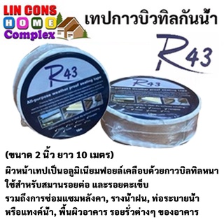 เทปกาวบิวทิลกันน้ำ R43 | ขนาด 2 นิ้ว ยาว 10 เมตร