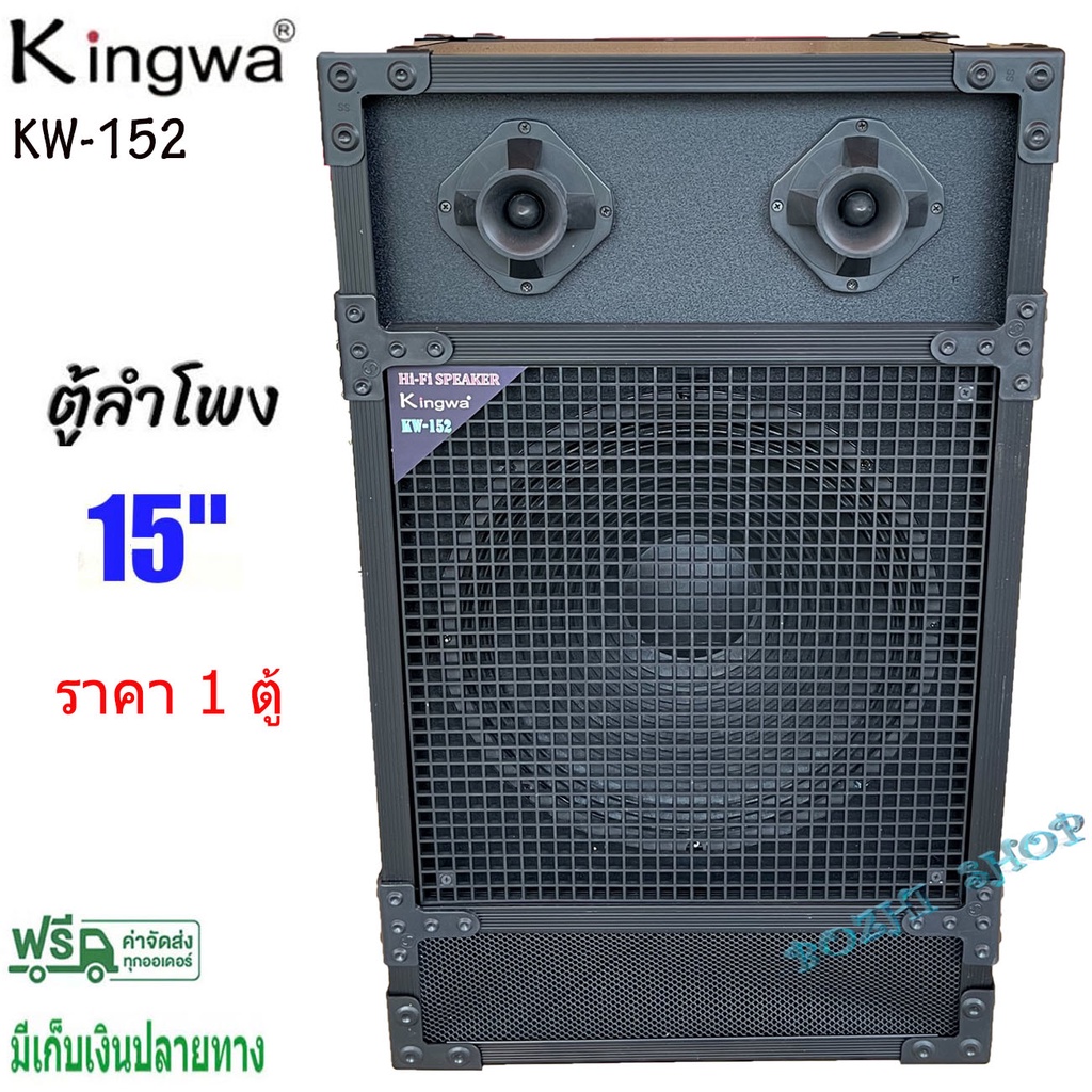 Kingwa ตู้ลำโพงกลางแจ้งพร้อมดอกลำโพง10นิ้ว 12นิ้ว 15 นิ้ว ทรงเหลี่ยม PVC รุ่นKW-10 KW-12 KW-152 (ราค