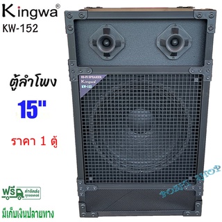 Kingwa ตู้ลำโพงกลางแจ้งพร้อมดอกลำโพง10นิ้ว 12นิ้ว 15 นิ้ว ทรงเหลี่ยม PVC รุ่นKW-10 KW-12 KW-152 (ราคาต่อใบ)