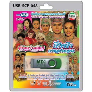 MP3 Flashdrive เสียง ลำเรื่องต่อกลอน เรื่อง กิ่งฟ้ากาหลงคอน