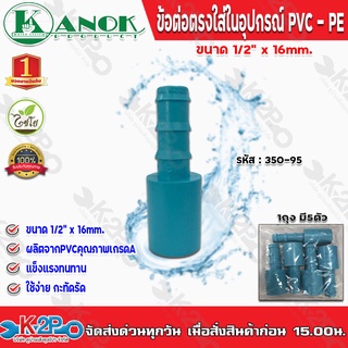 ข้อต่อตรงใส่ในอุปกรณ์PVC-PE ขนาด1/2(4หุน)x16mm. รุ่น350-95 ไชโยสปริงเกอร์ (แพ็ค 5 ชิ้น) kanok product