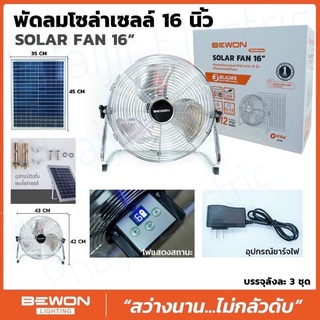 Solar Fan Bewon พัดลมโซล่าเซลล์ 16นิ้ว BEWON SOLAR FAN 16” Energy Saving Fan