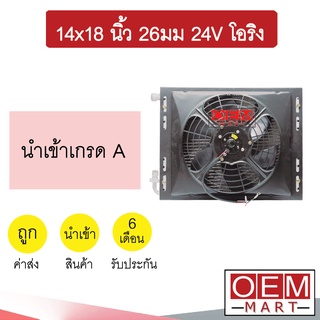 แผงแอร์ พร้อมพัดลม 14x18 26มม 24โวลต์ โอริง แบบดูด รังผึ้งแอร์ แผงคอล์ยร้อน แอร์รถยนต์ 26mm 24V ORING 384