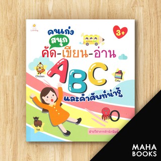 คนเก่งสนุกคัด-เขียน-อ่าน ABC และคำศัพท์น่ารู้ | Sun Child Learning ฝ่ายวิชาการสำนักพิมพ์