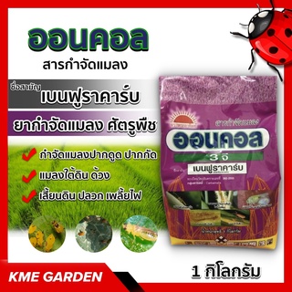 🐞แมลง🐞 ออนคอล 3 จี เบนฟูราคาร์บ ขนาด 1 Kg. กำจัด แมลงปากดูด ปากกัด แมลงใต้ดิน ด้วง เสี้ยนดิน ปลวก และดูดซึมกำจัด เพลี้ยไ