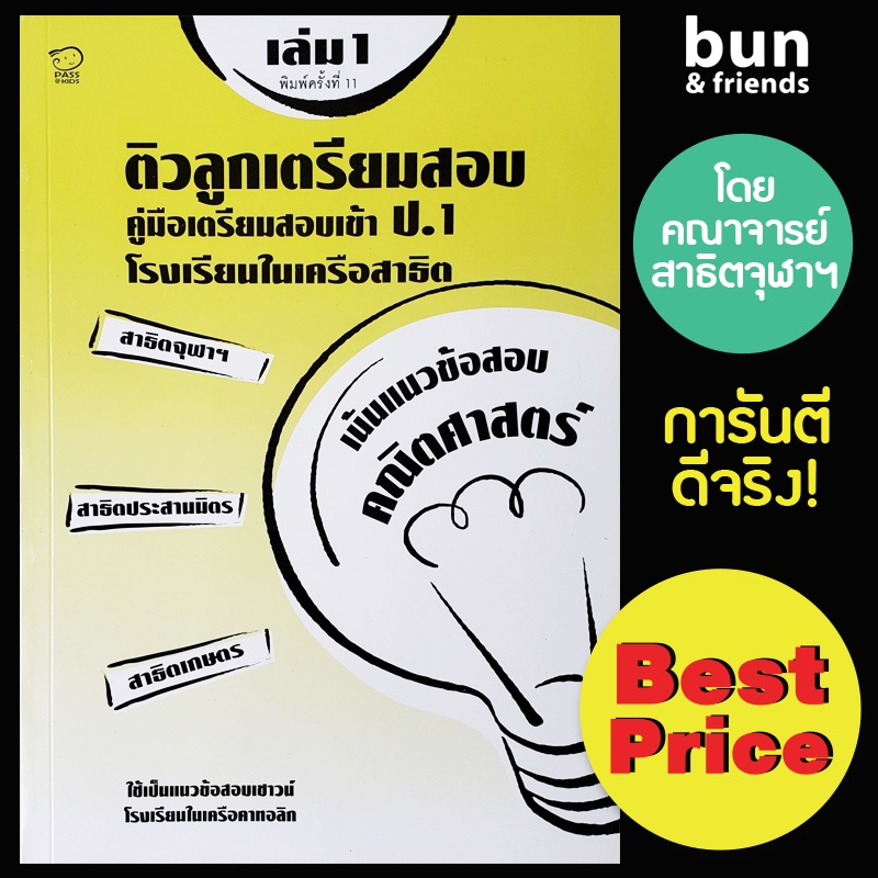 ติวลูกเตรียมสอบ คณิตศาสตร์ ขึ้น ป.1  หนังสือใหม่ (ปกมีตำหนิเล็กน้อย) เแบบฝึกอนุบาล แบบฝึกเลข แบบฝึด