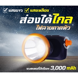 ไฟฉายคาดหัวกันฝน แสงสีขาว/สีเหลือง ความจุแบตเตอรี่ 3000 mAh ปรับสายยืดหยุ่นได้ Kamisafe KM-2883 มีสวิทซ์หรี่ปรับไฟได้