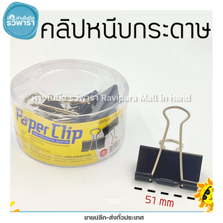 คลิปหนีบกระดาษ ขนาด  51 mm 5 ตัว/กล่อง แพ็คสุดคุ้ม