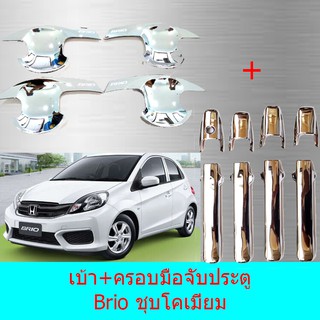 เบ้าประตู+ครอบมือจับประตู ฮอนด้า บริโอ Honda Brio  ชุบโคเมี่ยม