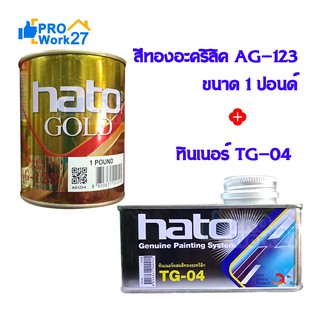 HATO สีทองยุโรป สีทองน้ำมันอะคริลิค AG-123 ขนาด 1 ปอนด์ (0.3 ลิตร) ใช้ได้ทั้งภายในและภายนอก พร้อมชุดทินเนอร์ TG-04