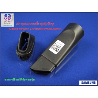 อะไหล่ของแท้/แปรงดูดตามซอกเครื่องดูดฝุ่นซัมซุง/SAMSUNG/ASSY ACCESSORY/DJ99-00053C