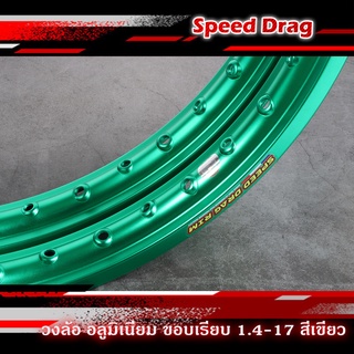 วงล้อ อลูมิเนียม SPEED DRAG วงล้อสปีดแดร๊ก สีเขียว ขอบเรียบ 1.40 ขอบ 17 เนื้อยิงทราย แข็งแรงทนทาน สีสวยสด