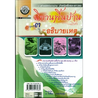 นิทานพื้นบ้าน ชุดที่ 3 "อธิบายเหตุ" (ปกแข็ง) โดย พ.ศ.พัฒนา