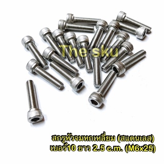 น็อตสแตนเลส ( ยึดปะกับ ) ** เบอร์10 ยาว 2.5 c.m. (6X25 ราคา/ตัว)