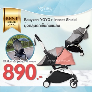 Babyzen YOYO Mosquito Net ตาข่ายกันแมลง มุ้งกันแมลง