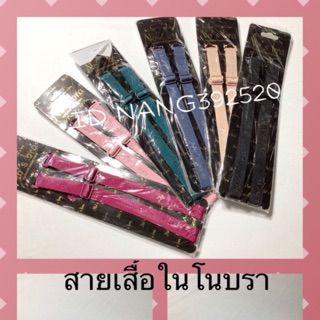 สายเสื้อในสามารถใช้เปลี่ยนได้ทุกรุ่นที่ถอดสายได้