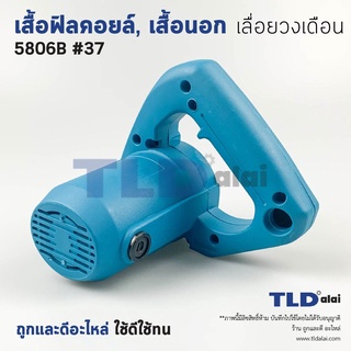 เสื้อฟิลคอยล์ เลื่อยวงเดือน Makita มากีต้า รุ่น 5806B มาพร้อมกับซองถ่าน พร้อมใช้งาน