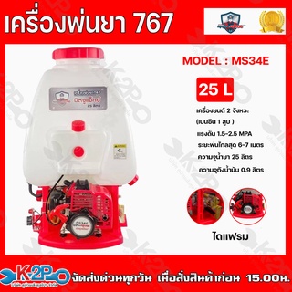 MITSUMAX เครื่องพ่นยา767 2 จังหวะ 25 ลิตร ผ้าปั๊ม รุ่น MS34E กำลังแรงม้า 1 แรงม้า ระยะพ่นไกลสุด 6-7 เมตร ความจุถังน้ำมัน