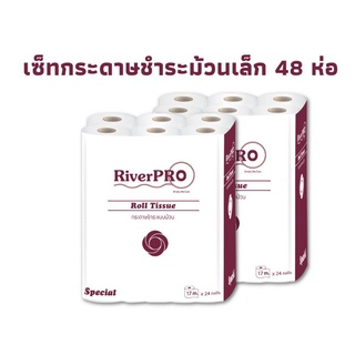 RiverPRO กระดาษชำระแบบม้วน ยาว 17 ม. หนา 2 ชั้น เซ็ท 48 ม้วน