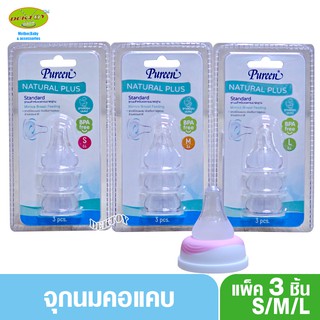 Pureen เพียวรีน จุกนมคอแคบเสมือนนมแม่Natural Plus แพ็ค3 ชิ้น