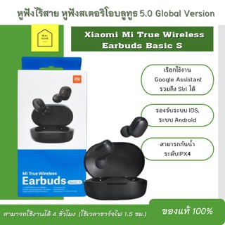 หูฟังไร้สายXiaomi Mi True Wireless Earbuds Basic S สีดำ (แท้ 100%) หูฟังบลูทูธ หูฟังสเตอริโอบลูทูธ 5.0 Global Version