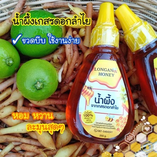 🐝น้ำผึ้งแท้100% 🔥 ขวดบีบ พกง่าย น้ำผึ้งเกสรดอกลำไยแท้ 250g. 📣พร้อมส่ง