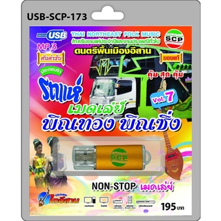 niidz (173)USB flashdrive ดนตรีพื้นเมืองอีสาน Vol.7 รถแห่ เมดเล่ย์ พิณทอง พิณซิ่ง