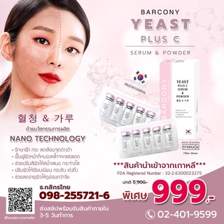 Barcony เซรั่มแก้ฝ้า ครีมแก้ฝ้า กระ หน้าใส นำเข้าจากเกาหลี รีจูรัน