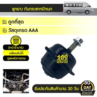 TCN ลูกยางกันกระแทกปีกนกล่าง TOYOTA COMMUTER คอมมูเตอร์ *