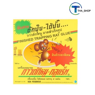 THA_Shop 📍 แร็ทกลู สมาร์ทแพ็ค ถาดกาวดักหนูสำเร็จรูป rat glue ขนาด 2 แผ่น