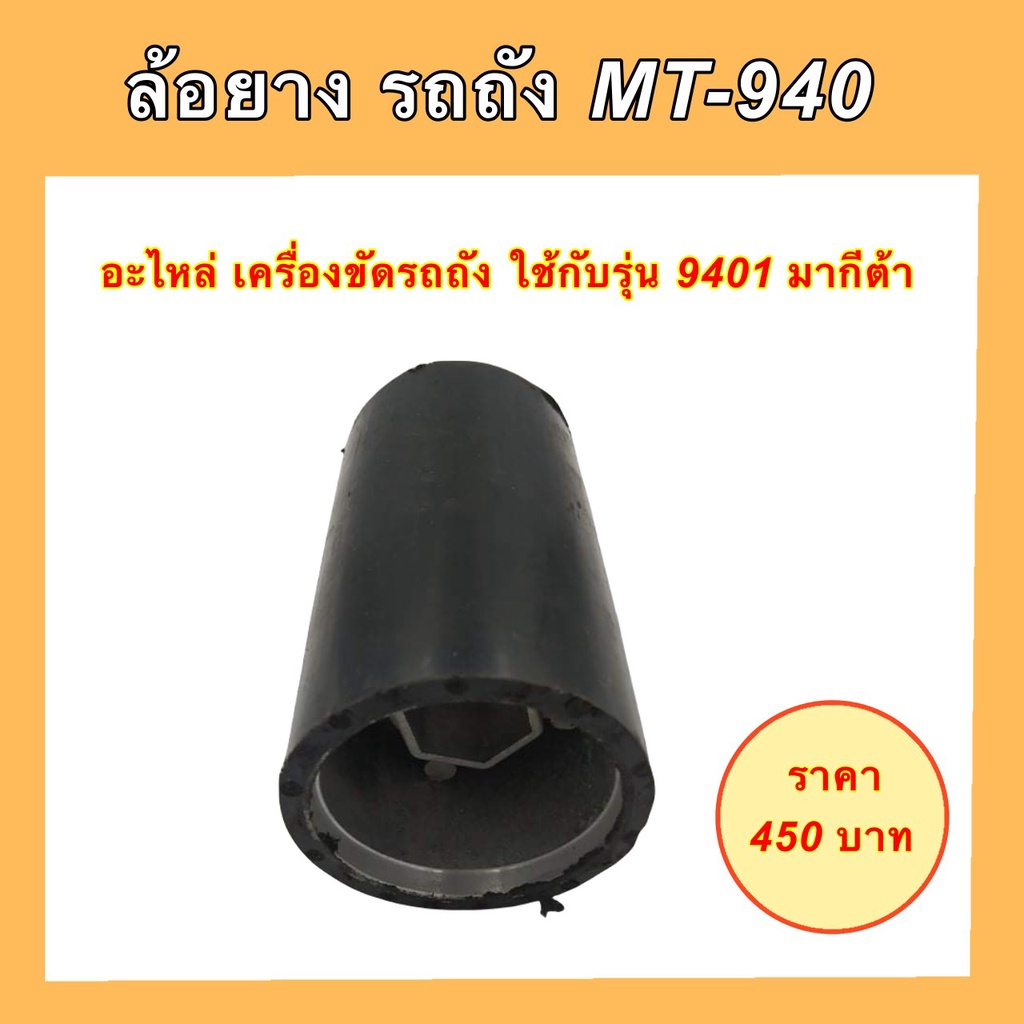 อะไหล่เครื่องขัดรถถัง ล้อยาง รถถัง MT-940 ใช้กับรุ่น 9401 มากีต้า